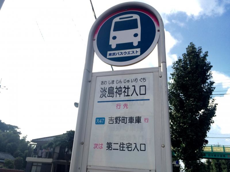 吉野町車庫行きの「淡島神社入口」バス停留所の時刻表側の外観
