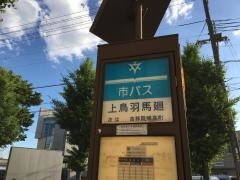 「上鳥羽馬廻」バス停留所