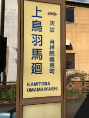 「上鳥羽馬廻」バス停留所