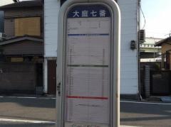 「大庭七番」バス停留所