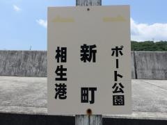 「新町(相生市)」バス停留所