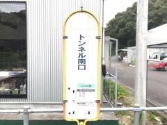 「トンネル南」バス停留所