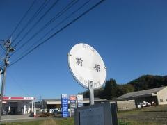 「前原(玉名郡和水町)」バス停留所
