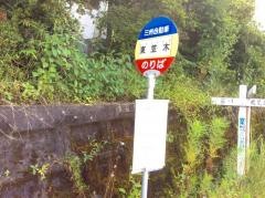 「東笠木」バス停留所