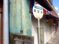 「東笠木」バス停留所