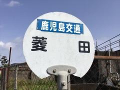 「菱田」バス停留所