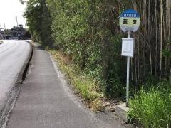 「菱田」バス停留所