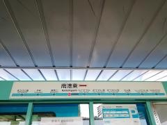 南港東駅