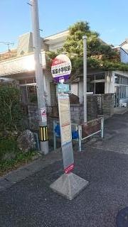 「高富小前」バス停留所
