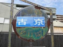 「古京」バス停留所