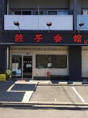 餃子会館