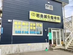 岩島鍼灸整骨院