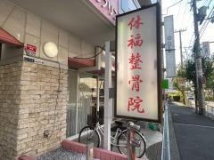 体福整骨院