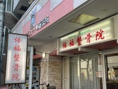体福整骨院