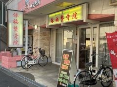 体福整骨院