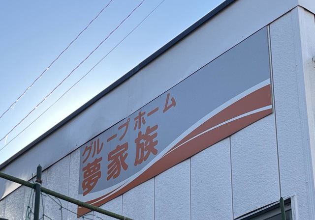 夢家族柳津 看板