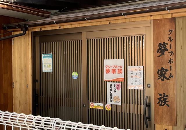 夢家族柳津 施設外観