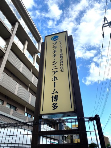 プラチナ・シニアホーム博多 看板