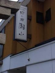 郷の宿陶山