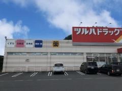 ツルハドラッグ　都留赤坂店