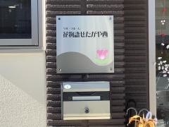 花物語せたがや西