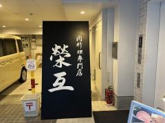 榮互肉料理専門店