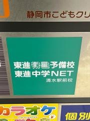 東進衛星予備校　清水駅前校