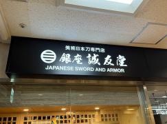 銀座　誠友堂