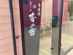 青海波