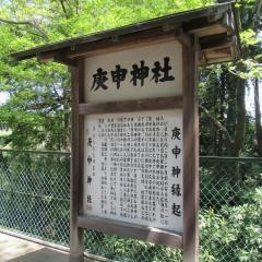 庚申神社