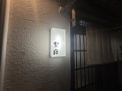 四季食彩料理　楽庵