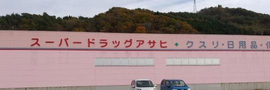 スーパードラッグアサヒ二戸店