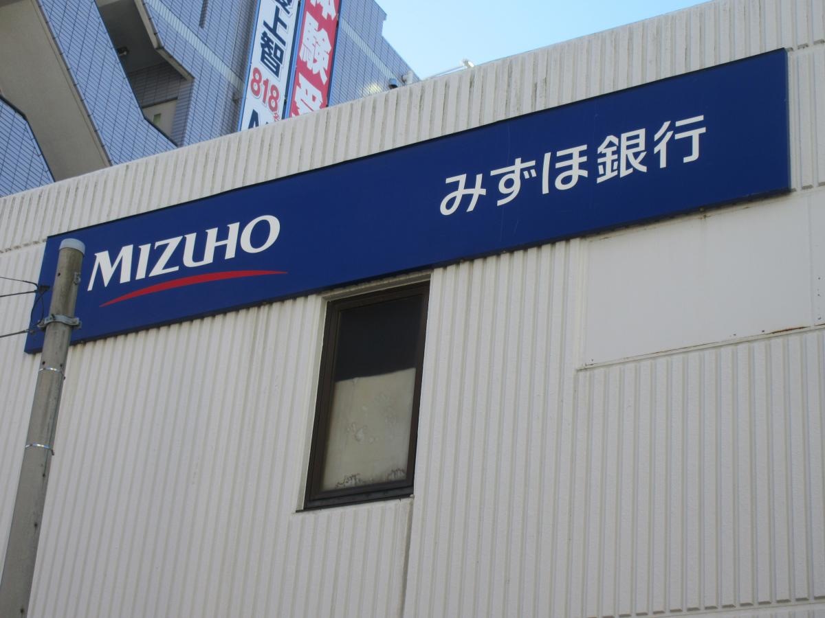 みずほ銀行新松戸支店　外観風景、看板