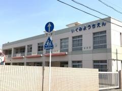 育美幼稚園