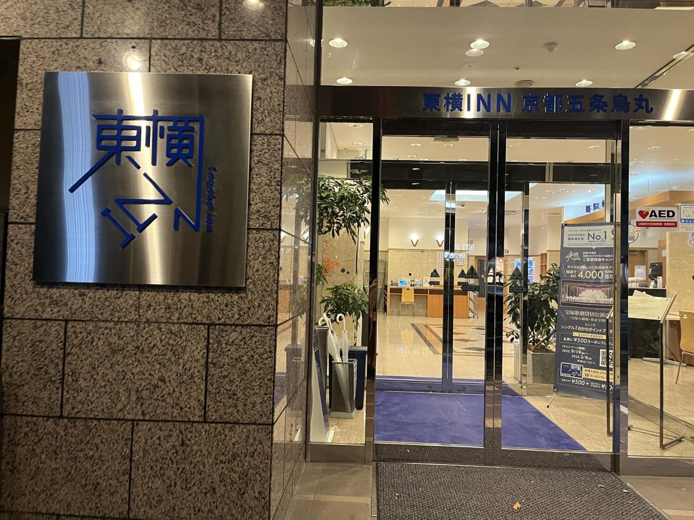 東横 inn 京都 五条 烏丸