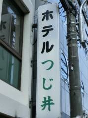 ビジネスホテルつじ井