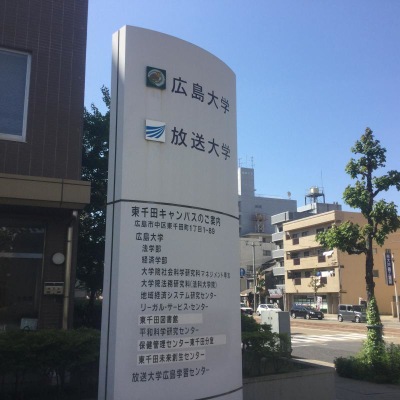 スタディピア 広島大学東千田キャンパス 広島市中区東千田町