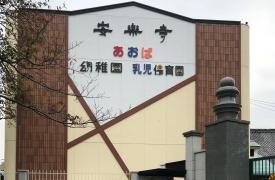 あおば幼稚園