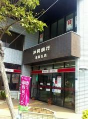 沖縄銀行城間支店