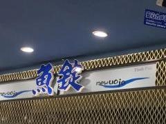 魚屋の寿し魚錠 平和堂春日井庄名店