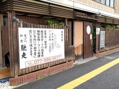 馳走