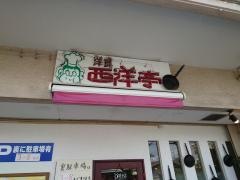 西洋亭
