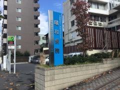 晴和病院