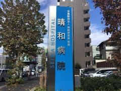 晴和病院