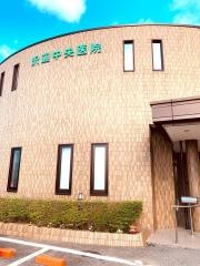 沢辺中央医院