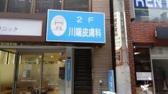 川端皮膚科クリニック