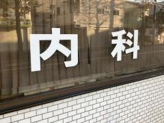 遠藤内科