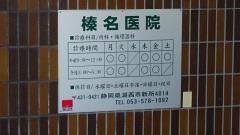 榛名医院