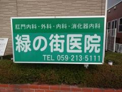 緑の街医院