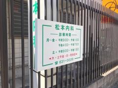 松本内科